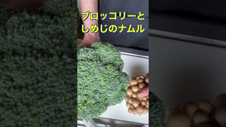 レンジで簡単❗【ブロッコリーとしめじのナムル】#Shorts #ひめりんご