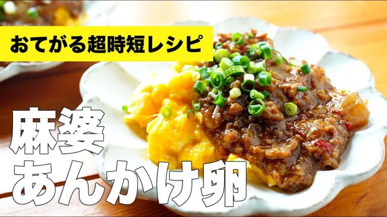 作り置き活用トロッと白菜の【麻婆あんかけ卵】のレシピ