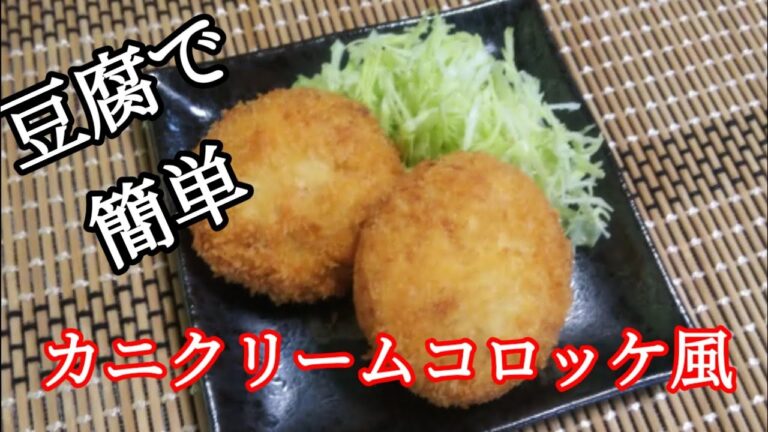 料理：豆腐で簡単♪カニクリームコロッケ風