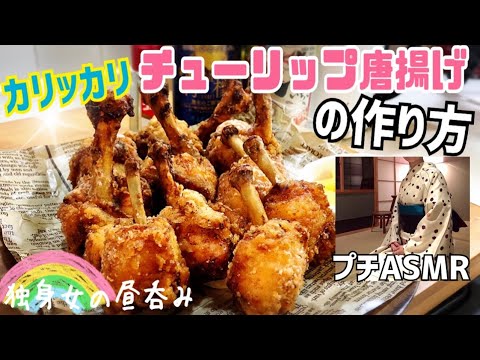【146 独身女の昼呑み】超カリカリジューシー!!「チューリップ唐揚げ」でASMR風？手羽元・手羽中、2種類の作り方♪