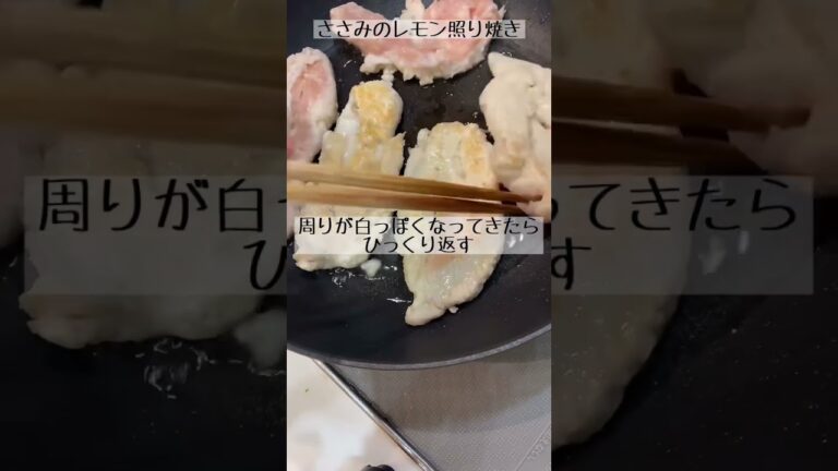 レモンでさっぱり🍋ささみのレモン照り焼き
