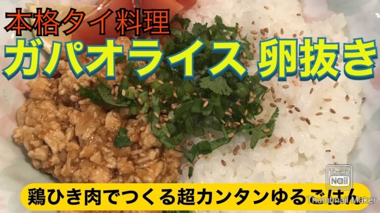 ガパオライス作ってみた！鶏ひき肉でカンタン　ガパオライスの作り方