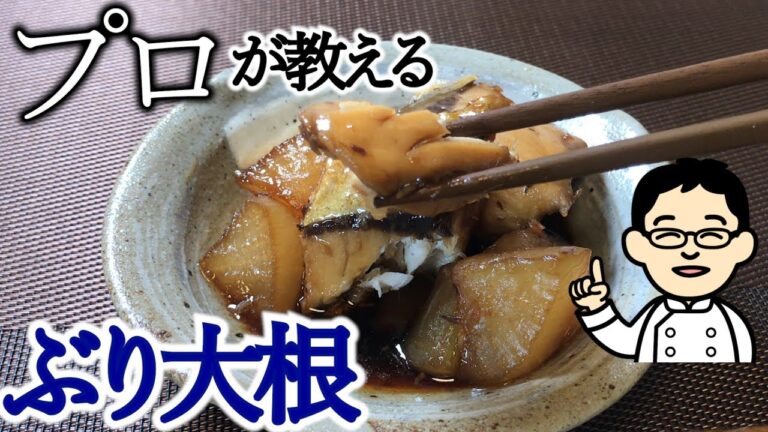【プロが教える】ぶり大根の作り方。一歩差をつけるひと手間を公開！