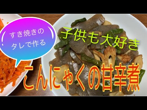 【簡単レシピ】すき焼きのタレを使って　コンニャクの甘辛煮を作る　#簡単ごはん #時短ごはん #節約ごはん#japanesefood #ズボラ飯 #手抜きごはん #ダイエットレシピ #コンニャクの甘辛煮