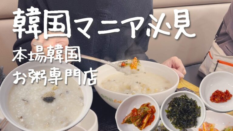 韓国のお粥専門店が新大久保にあるので体験してきた【韓国グルメ】