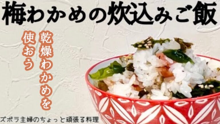 本編【梅わかめの炊込みご飯】調味料２つで出来る簡単美味しい炊込みご飯／子供も大人も大好きご飯／いくらでも食べてしまう／おかわり自由／概要欄に材料の記載あり　#梅わかめご飯#炊込みご飯#梅干し#わかめ