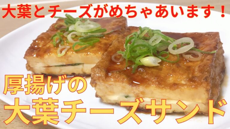 【簡単レシピ】安い 簡単 おいしい！三拍子そろった 厚揚げの大葉チーズサンドの作り方 レシピ