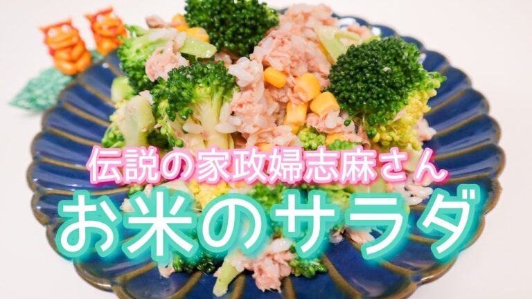 伝説の家政婦志麻さんの【お米のサラダ】