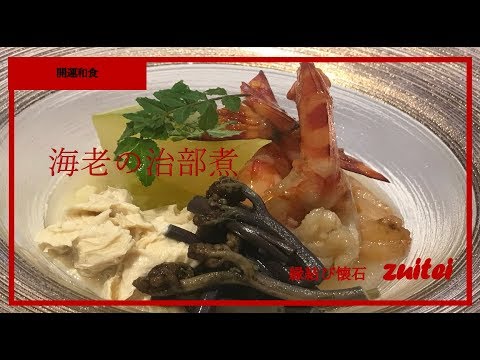 【海老治部煮、生湯旨煮】Japanese food recipe shrimp  potato starch  Dust Boil & yubaBoil