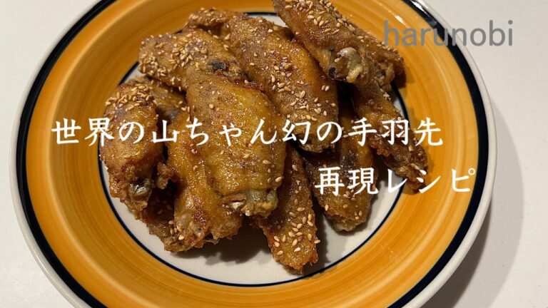 【暮らしVlog】世界の山ちゃん幻の手羽先再現レシピ
