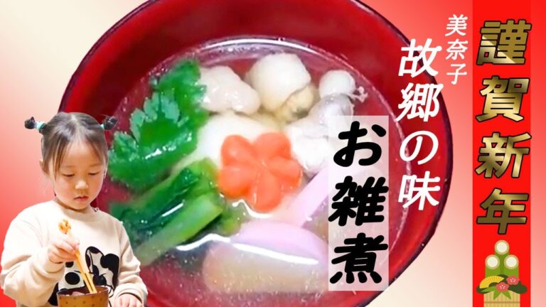 【美奈子ファミリーTV】 お正月レシピ！美奈子の母の味　鶏のお雑煮