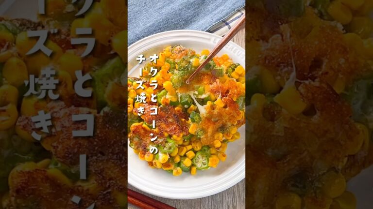 【やみつき食感♡】オクラとコーンのチーズ焼き