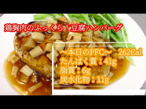 【ふっくら！ヘルシー！】鶏胸肉の豆腐ハンバーグ