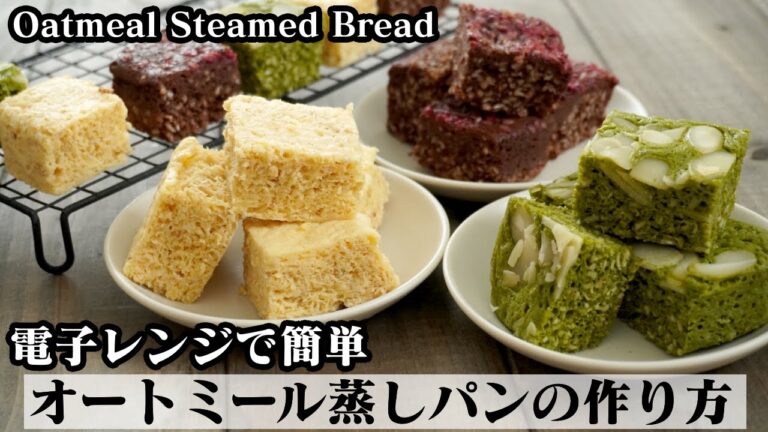 オートミール蒸しパンの作り方☆電子レンジで簡単！低糖質の蒸しパンを2種類作りました☆-How to make Oatmeal Steamed Bread-【料理研究家ゆかり】