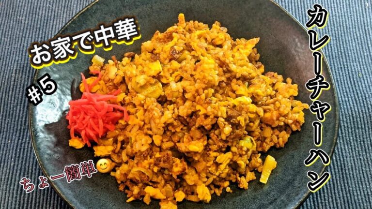 【プロの味】お家で中華　カレーチャーハン