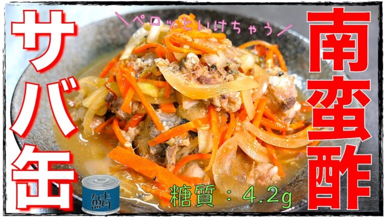 【糖質制限レシピ】半端なくウマい！「サバ缶の南蛮酢漬け」の作り方【ダイエット】Low Carb Mackerel Can Recipe
