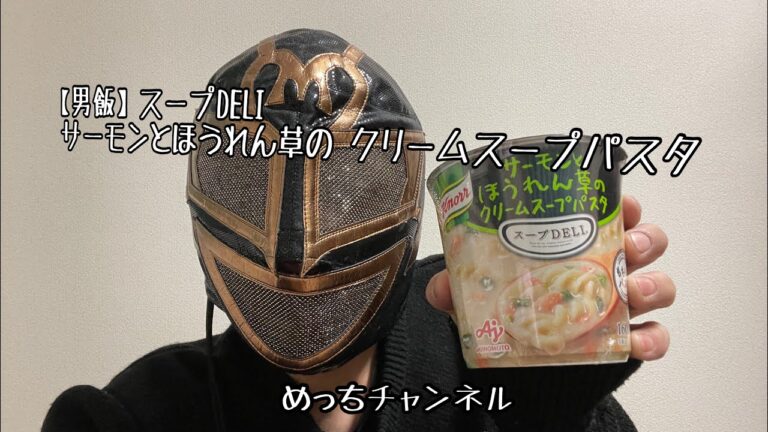 【男飯】スープDELI サーモンとほうれん草の クリームスープパスタ