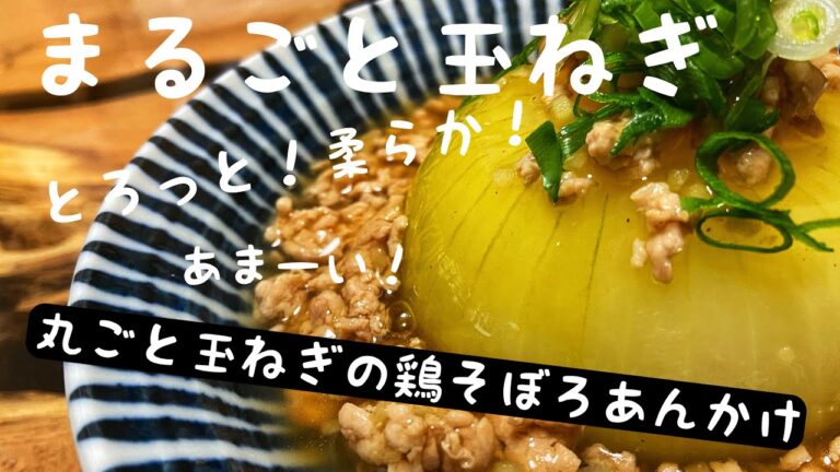 【玉ねぎ】あま〜い！丸ごと玉ねぎの鶏そぼろあんかけ　とろーり！簡単！