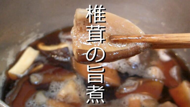 #1家飲みおつまみレシピ 椎茸の旨煮 ご飯のお供にも♪ 今夜のおかずにもう一品