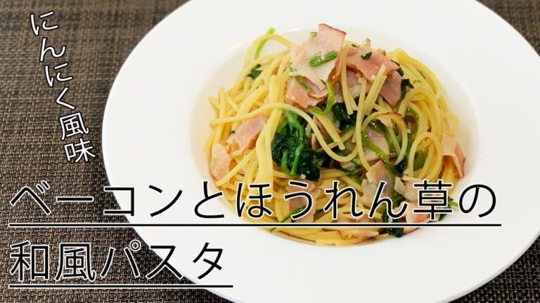 【和風定番】ベーコンとほうれん草のパスタ＊男の料理＊