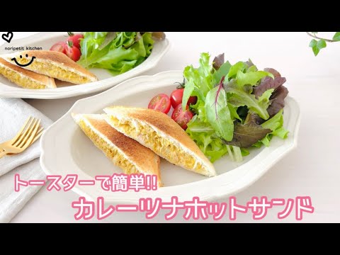 【カレーツナホットサンド】トースターで簡単‼︎おいし〜い♡