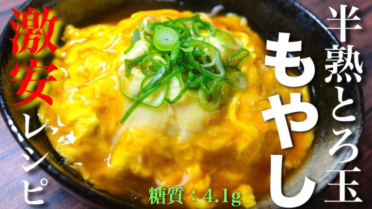 【１人前５０円で作れちゃう！】ダイエットに最適 ☆「もやしの半熟とろ玉あんかけ」の作り方【低糖質レシピ】  Low Carb Bean Sprout Recipe