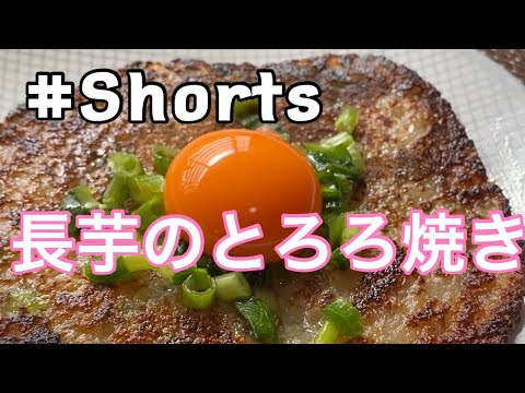 #Shorts #長芋 【長いものとろろ焼き】