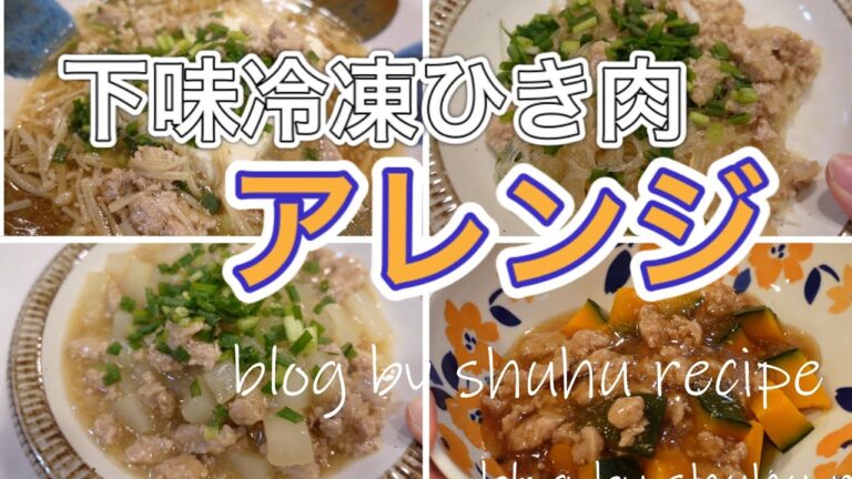 【下味冷凍ひき肉アレンジ】麻婆春雨、麻婆大根、豆腐のひき肉あんかけ、かぼちゃのひき肉あんかけ、豚そぼろ Japanese Cooking