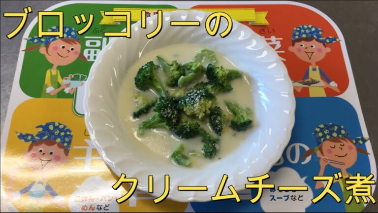 【リモート料理講習会】ブロッコリーのクリームチーズ煮