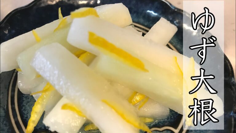 やみつきになるゆず大根の作り方