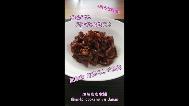 🌸🍑【おうち料理*16】お弁当やご飯のお供に♪簡単な牛肉のしぐれ煮《Home Cooking》
