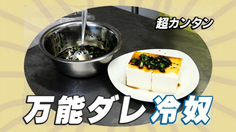 【万能】タレから作る冷奴（とうふで作る簡単おつまみレシピ）の作り方【Appetizer-Japan food】
