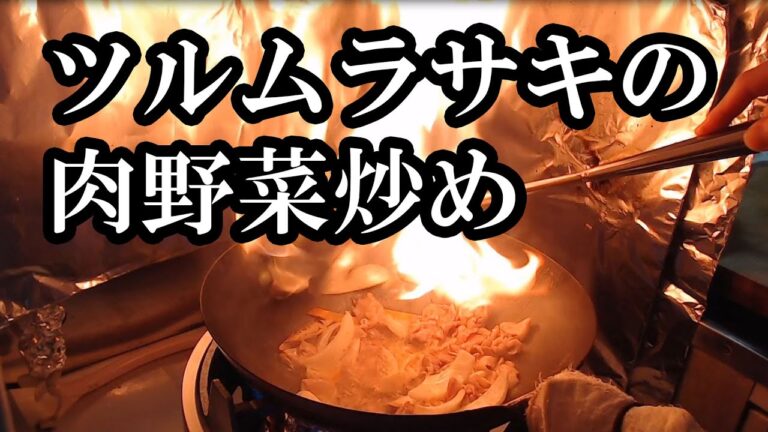 ツルムラサキの肉野菜炒めの作り方
