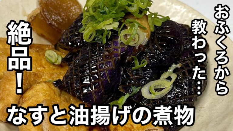 フライパンで簡単絶品！おふくろから教わったなすと油揚げの煮物