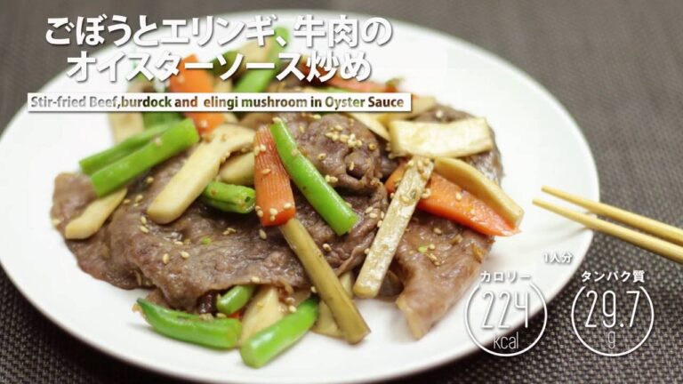 ごぼうとエリンギ、牛肉のオイスターソース炒め