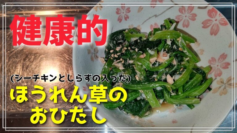 【我が家のレシピ】健康的ほうれん草のおひたしの作り方！