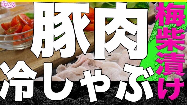 【梅酢豚シャブ】野菜をいっぱい食べるには！豚の冷しゃぶサラダが美味しいよ！
