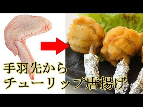 [レシピ動画] 手羽先を＂チューリップ唐揚げ＂に♪ 簡単なのに喜ばれる一品♪ 料理 レシピ 簡単