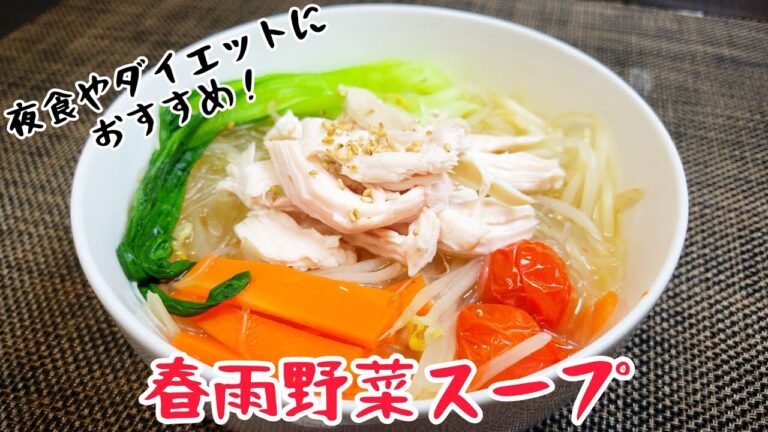 ヘルシー！おいしー！『春雨野菜スープ』煮込むだけの簡単レシピ！