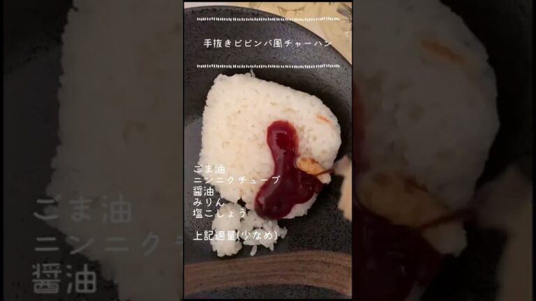 超簡単🌿ほぼ具無しのビビンバ風チャーハンの作り方