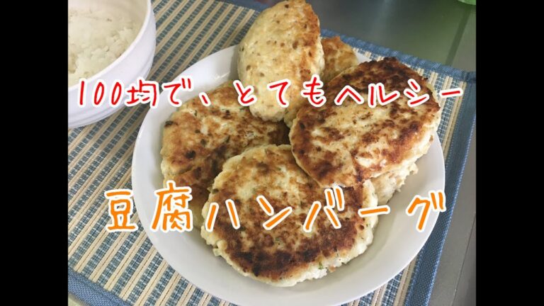 美味しく健康！　100均で、とてもヘルシー豆腐ハンバーグ！！