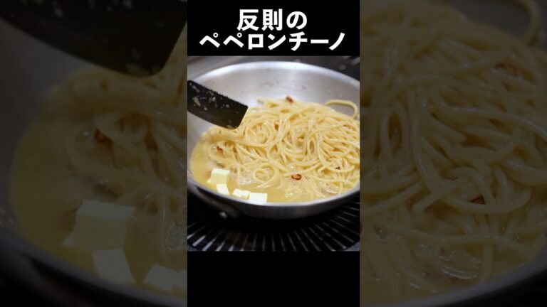 ペペロンチーノにバターを入れたら反則級に美味かったのでレシピにしました『ぺぺバター』#shorts