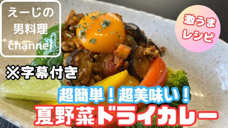 【字幕付き】夏野菜たっぷりドライカレー！夏バテに最高のやみつきカレーです！