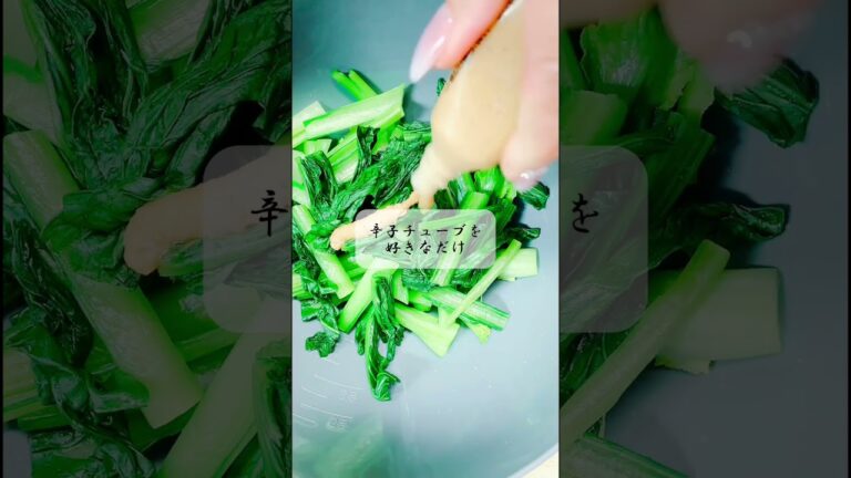 簡単だけど美味しい❤️小松菜の辛子和え❣️辛子チューブは好きなだけ💕　#お料理動画 #簡単レシピ #小松菜