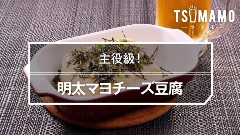 明太マヨチーズ豆腐のレシピ