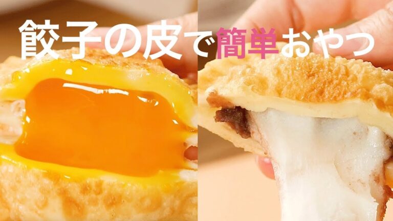 餃子の皮に好きなモノ詰め込むだけで簡単ホットスナック＊おやつ＊たまご＊餅＊レシピ＊スイーツ