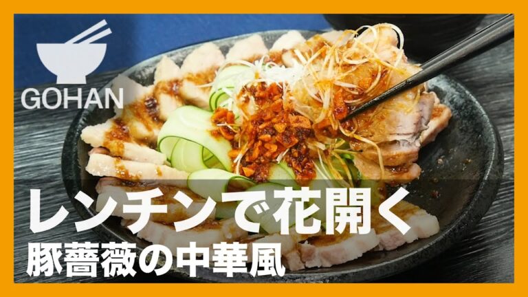 【簡単レシピ】レンチンで花開く『豚薔薇の中華風』の作り方【男飯】