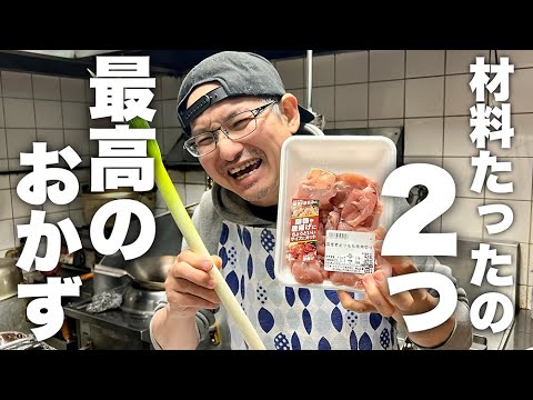 夜中に見ないでください。プロが唸る味【鶏とネギのバタポン炒め】の作り方！