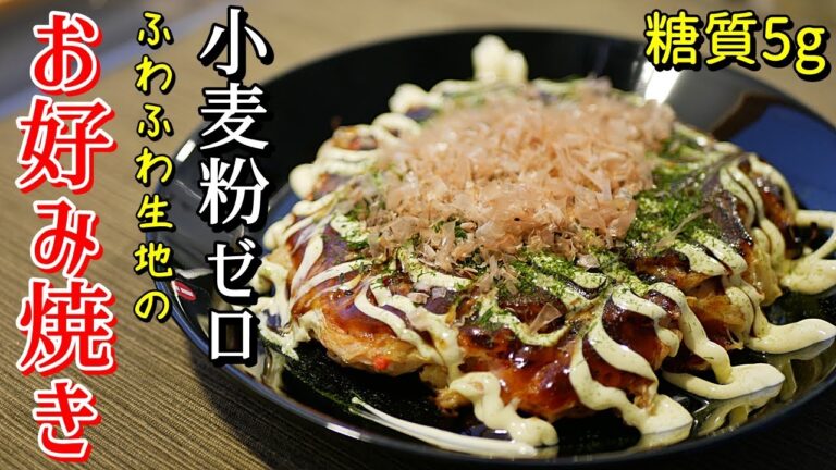 粉類不使用の低糖質お好み焼きの作り方【ダイエットレシピ】簡単料理
