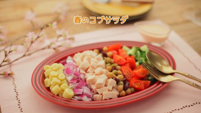 春のコブサラダ【きちんとキッチンbydaiei】